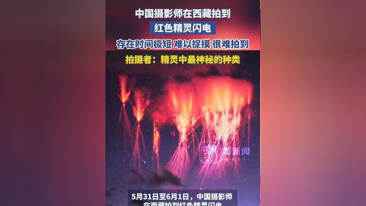 2025新澳门天天开奖免费和西藏现红色精灵闪电与西藏红色精灵闪电原视频